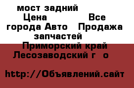 мост задний baw1065 › Цена ­ 15 000 - Все города Авто » Продажа запчастей   . Приморский край,Лесозаводский г. о. 